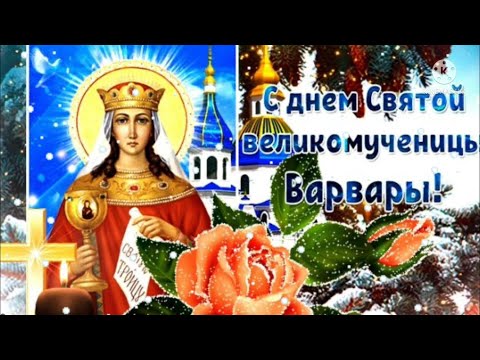 Поздравление с Днем святой Варвары