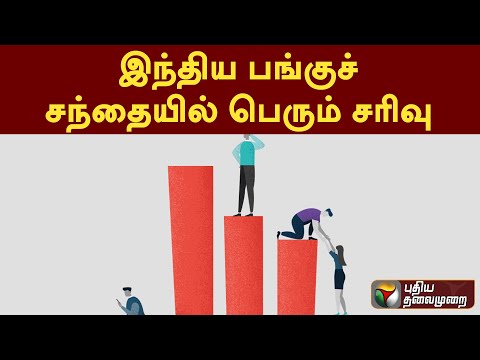 இந்திய பங்குச் சந்தையில் பெரும் சரிவு PTT