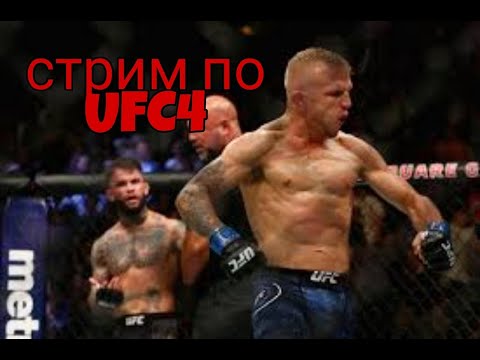 СТРИМ ПО UFC4 , ЗАХВАТЫВАЮ ЛИГИ