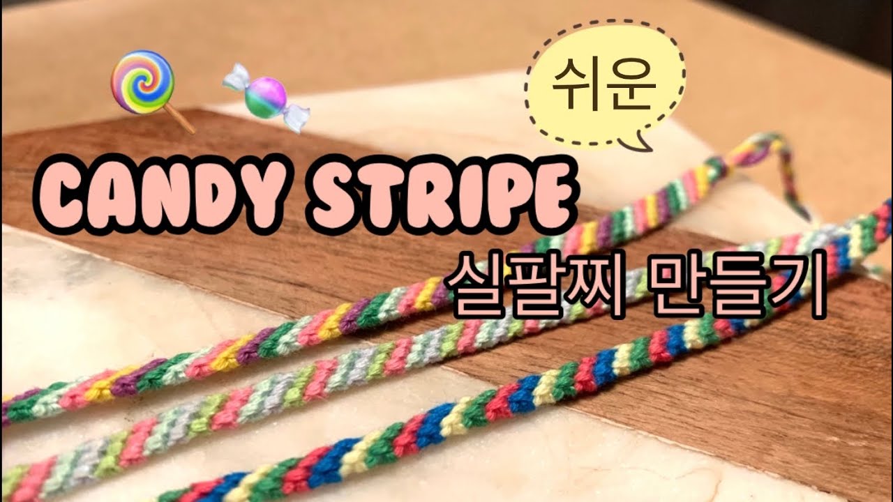 🍭캔디 스트라이프 실팔찌 만들기 Candy stripe friendship bracelets | 잡다구리채널 Jinie