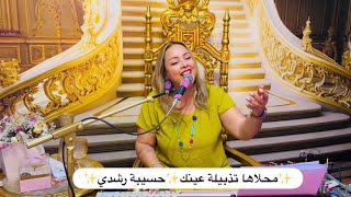✨محلاها تذبيلة عينك✨ حسيبة رشدي ✨ بقيادة المايسترو رحمة بن عفانة ✨و أحلى ClubELLE 