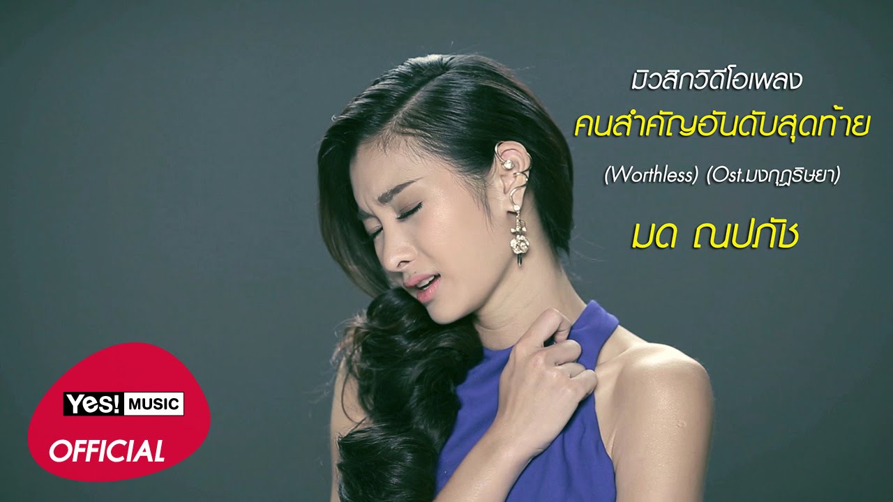 คนสำคัญอันดับสุดท้าย (Worthless) (เพลงประกอบละครมงกุฏริษยา) : มด ณปภัช  [Official MV]