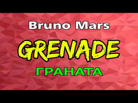 GRENADE  - ГРАНАТА || BRUNO MARS || Перевод английский песни! Обязательно смотрите!