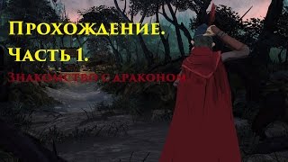 King's Quest.  Прохождение.  Прелестная сказочка,первый взгляд.