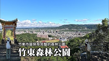 緊臨市區，就在學校旁邊，佔地12公頃的低海拔森林公園！有「山歌綠廊」之稱的竹東森林公園