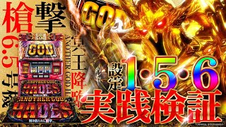 アナザーゴッドハーデス-解き放たれし槍撃ver.- 】高設定は初当りと