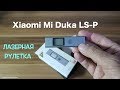 Лазерный Дальномер (рулетка) Xiaomi Mi Duka LS-P за 16$.
