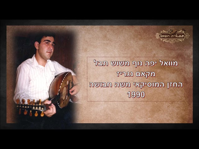מוואל יפה נוף החזן המוסיקאי משה חבושה מקאם נגריז 1990 נדיר ביותר! ווקאלי