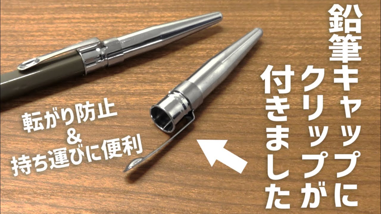 クリップが付いた鉛筆キャップ | 株式会社トーキンコーポレーション
