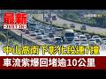 中山高南下彰化段連7撞 車流紫爆回堵逾10公里【最新快訊】