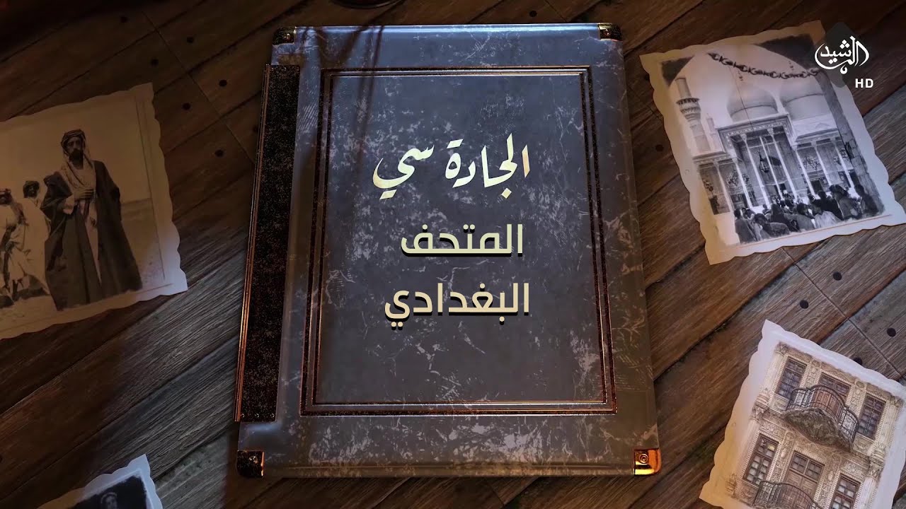 برنامج الجادة سي - المتحف البغدادي