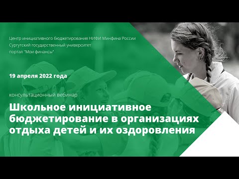 Школьное инициативное бюджетирование в организациях отдыха детей и их оздоровления