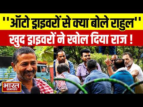 Rahul Gandhi ने Park में बैठकर Auto Drivers से क्या बातचीत की, अब खुद ऑटो ड्राइवर्स ने सब बता दिया