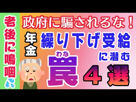 【老後に嗚咽】年金繰下げ受給に潜む罠4選【加給年金】【死亡】【年金の壁】