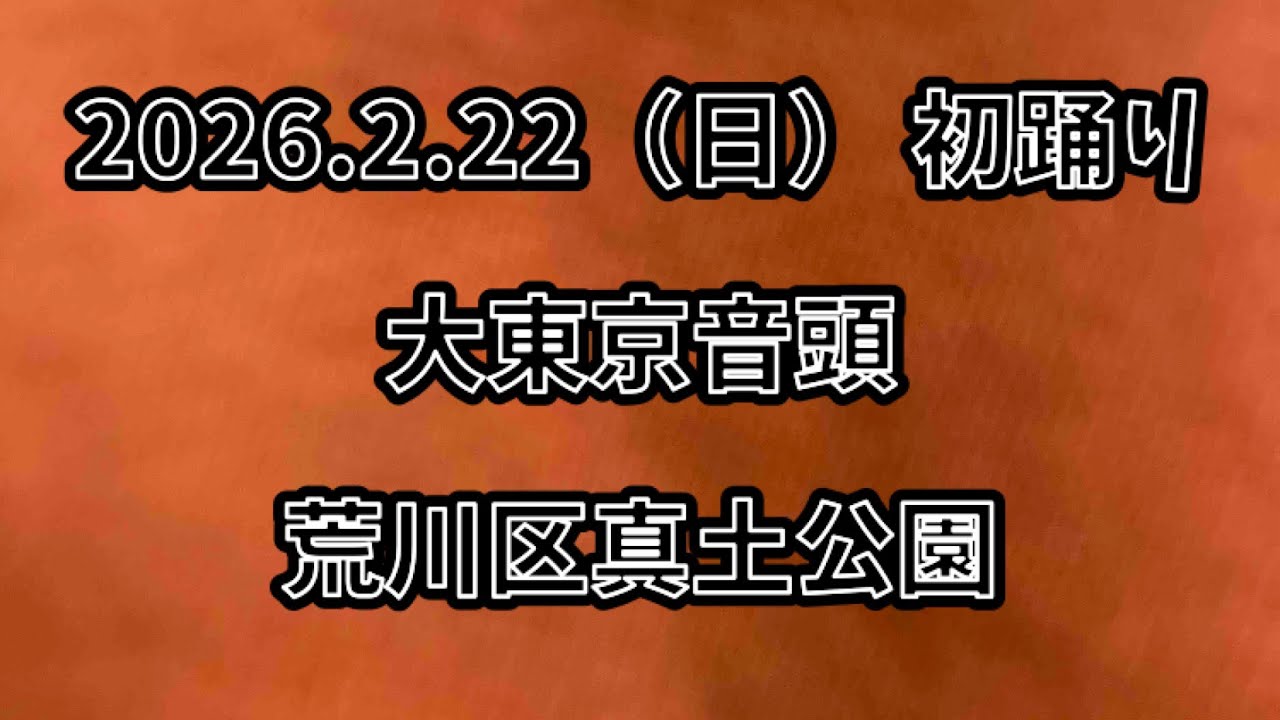 大東京音頭　2026.2.22（日） 初踊り 荒川区真土公園