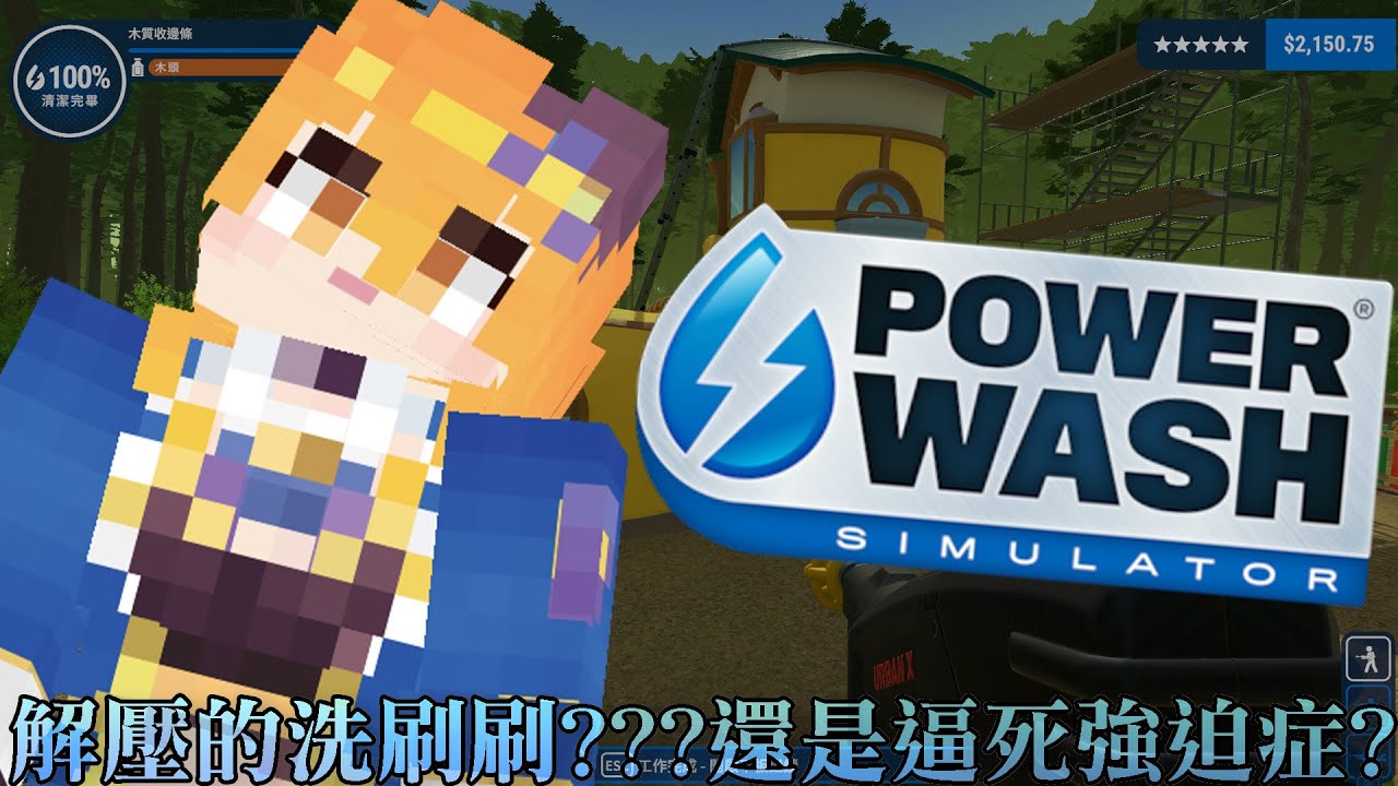 《遊戲》好像很久沒有洗刷刷了~初見桑歡迎~~