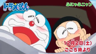 2023/12/2（土）放送　テレビアニメ『ドラえもん』予告動画