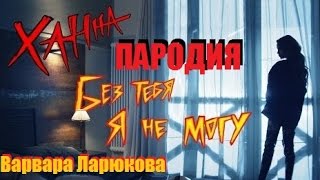 ХАННА Без тебя я не могу пароди ХАННА Без тебя я не могу пароди