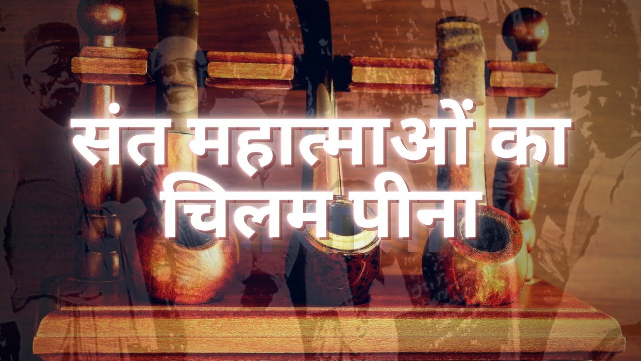 संत महात्माओं का चिलम पीना | Pawar Kaka