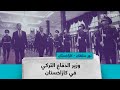 وزير الدفاع التركي في كازاخستان