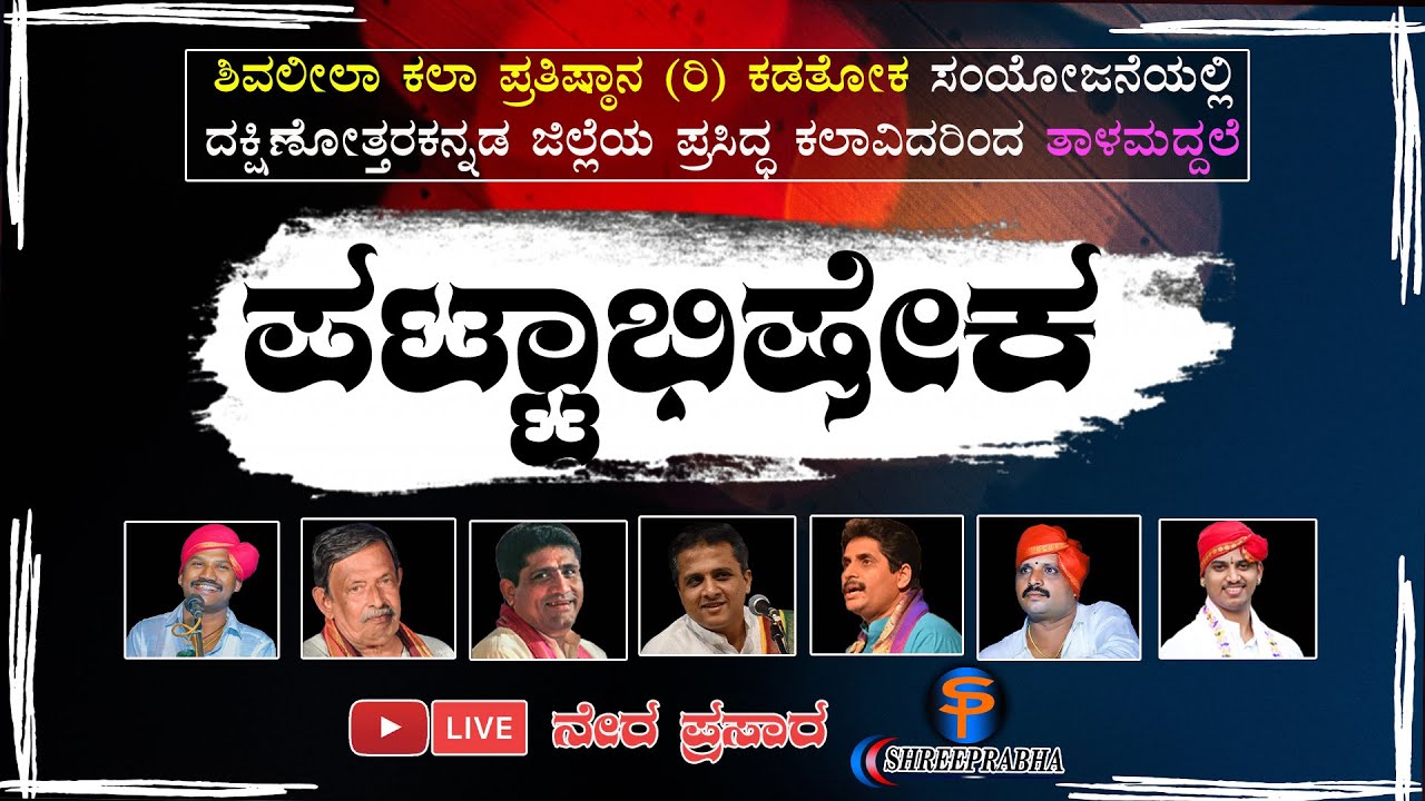 ಯಕ್ಷಗಾನ ತಾಳಮದ್ದಲೆ - ಪಟ್ಟಾಭಿಷೇಕ - Live - ಶಿವಲೀಲಾ ಪ್ರತಿಷ್ಠಾನ (ರಿ) ಕಡತೋಕಾ - Shreeprabha