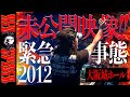 大阪城ホールがクラブに変わる!?緊急事態2012  / 未公開映像 PT1