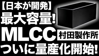 【衝撃】村田製作所が開発した「最大容量MLCC」に世界が震えた！