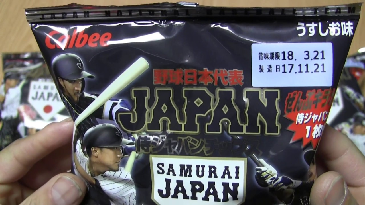 侍ジャパンチップス 野球日本代表 2017 3パック開封 Japan national