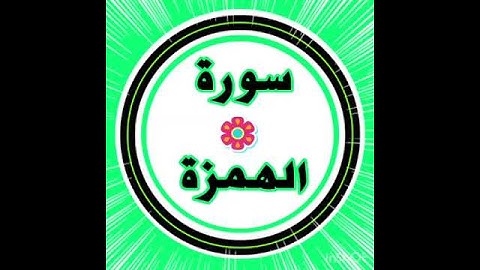 ماهر المعيقلي سورة الهمزة