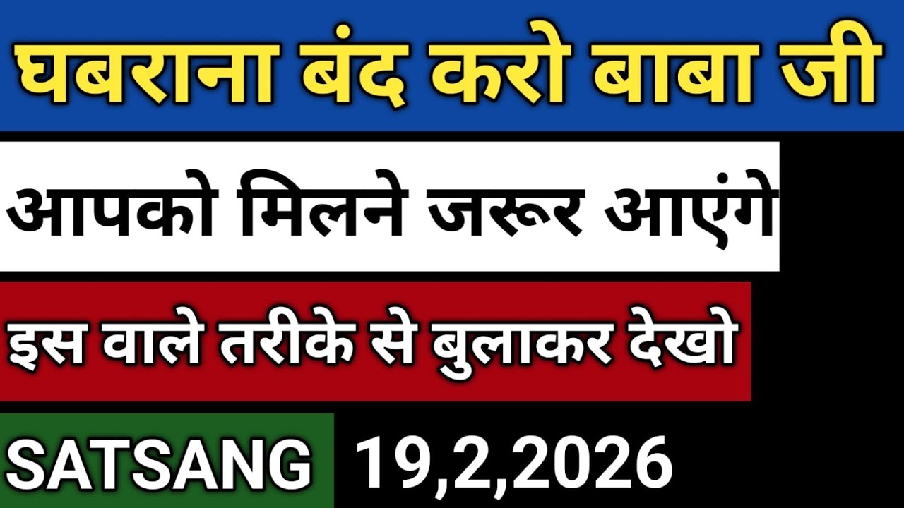 19/2/2026 | घबराना बंद करो बाबा जी | आपको मिलने जरूर आएंगे | Radha soami satsang sakhi 👏rssb sakhi 