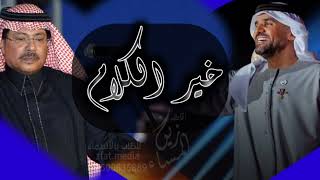 خير الكلام  2023  ابو بكر سالم مع حسين الجسمي
