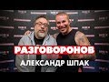 АЛЕКСАНДР ШПАК - о хейтерах, судимости и конъюктуре