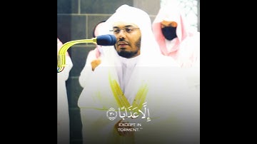 " إلا حميما وغساقا " تلاوة مميزة من سورة النبأ للشيخ ياسر الدوسري