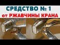 КАК ОТМЫТЬ КРАН (САНТЕХНИКУ) от РЖАВЧИНЫ и НАЛЕТА!