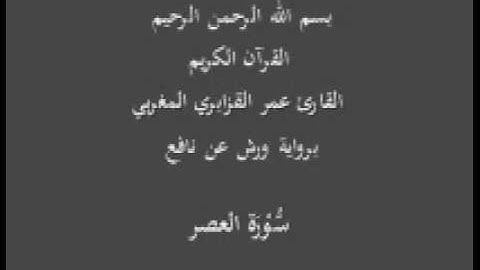 سورة العصر  برواية ورش عن نافع القارئ عمر القزابري المغربي