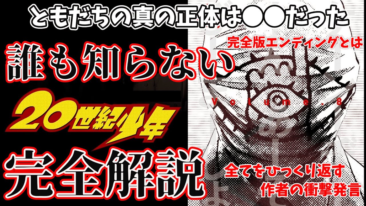 20th Century Boys] What is Tomodachi's true identity? The author's