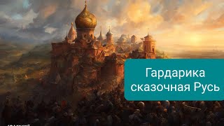 Сказочная Гардарика: первое государство русичей