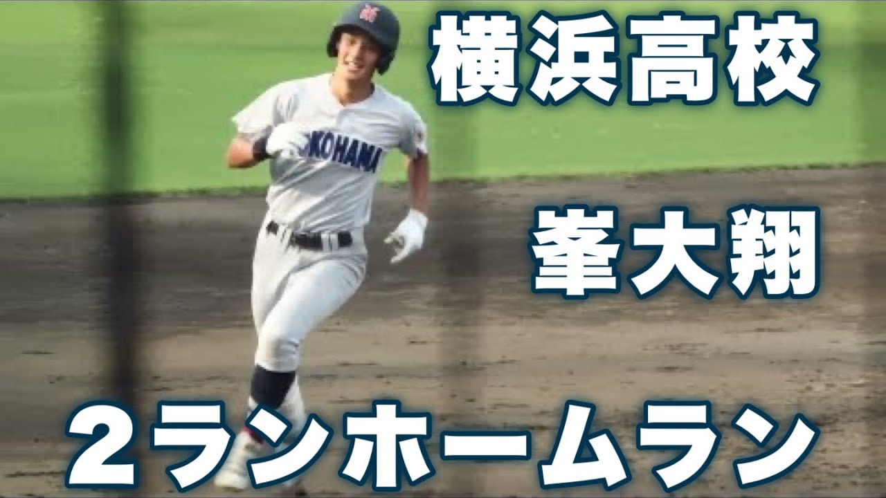 横浜高校《 峯大翔 8回表の2ランホームラン！終盤大きな追加点を