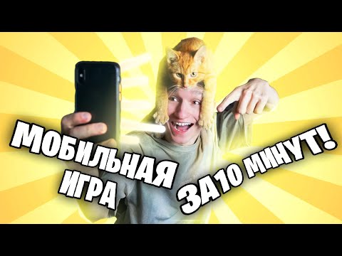 Как я сделал мобильную игру с Симбочкой за 10 минут?