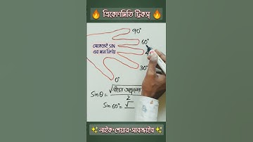 ত্রিকোণমিতি ট্রিকস | Trigonometry Tricks in Bengali | Sin Cos Formula Trick #shorts #trigonometry