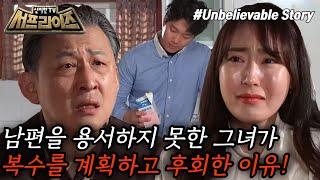 [신비한TV 서프라이즈] 현수의 비밀을 알게 되고 살인을 계획하는 혜선! 그런데 뜻밖에도 제3의 인물이 희생된다?!, MBC 240331 방송