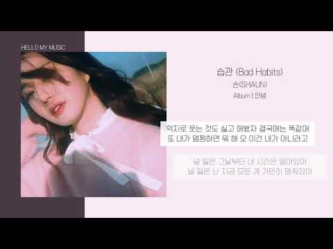 SHAUN   습관 Bad Habits   가사