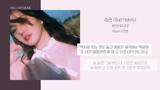 SHAUN   습관 Bad Habits   가사