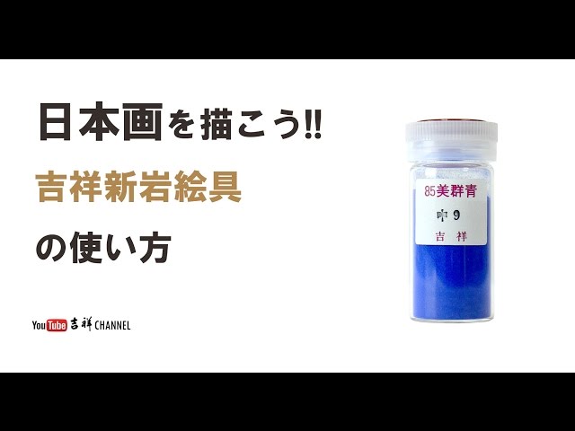 吉祥新岩絵具の使い方 - YouTube