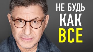 4 ВЕЩИ , которые ОБЯЗАН ОСОЗНАТЬ КАЖДЫЙ ! Михаил Лабковский