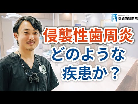 侵襲性歯周炎とはどのような疾患か？【多摩市永山の歯医者「福嶋歯科