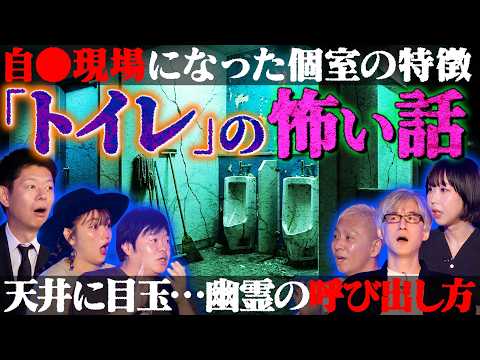 【初耳怪談】※ガチ恐怖※《自●者多数》パチンコ屋の事故トイレ…個室に遺るヤバい特徴※日常の怪異※個室で出来る霊の呼び出した方にスタジオ戦慄【深津さくら】【島田秀平】【ナナフシギ】【松嶋初音】【響洋平】 - YouTube