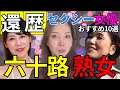 【完全保存版】六十路熟女ΛV女優 おすすめ10選　#美女 #美人 #おすすめ