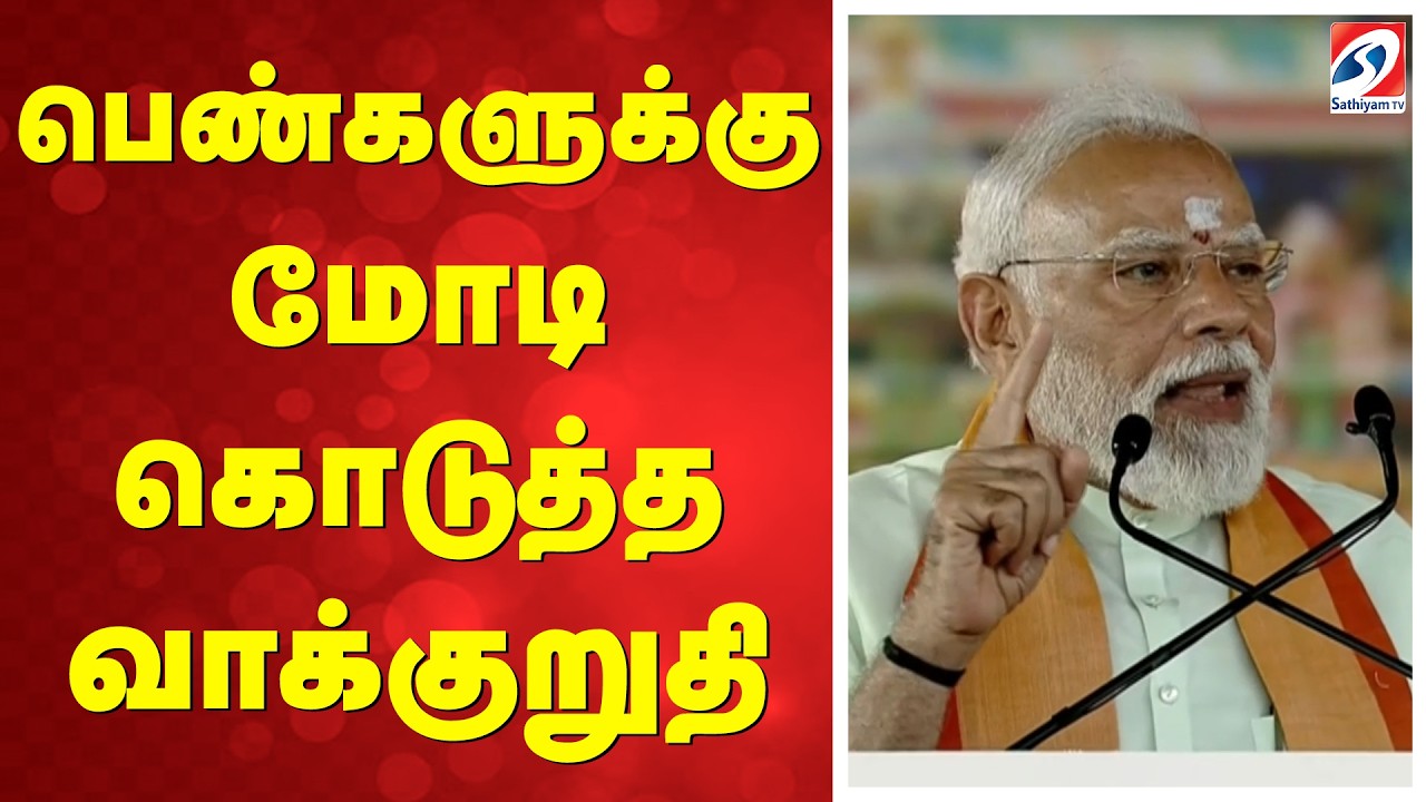 PM Modi | EPS | Madurai | பெண்களுக்கு மோடி கொடுத்த வாக்குறுதி