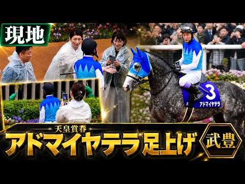 【武豊】近藤旬子with美魔女軍団にタジタジになりながらアドマイヤテラに騎乗